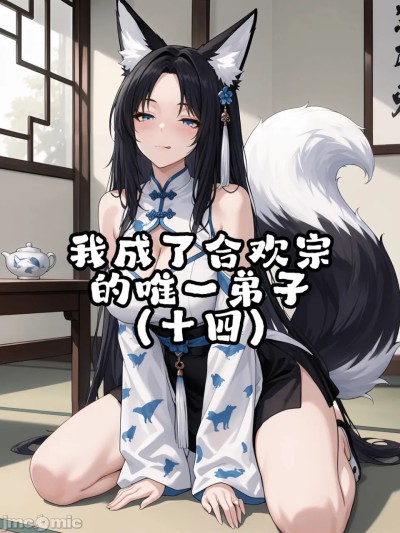 我成了合欢宗的唯一弟子（14）