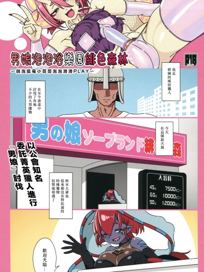 [禁漫汉化组](C106)[胡麻入り稲荷寿司(大马陆)]男の娘ソープランド绯色の森(モンスターハンター)[中国翻訳]