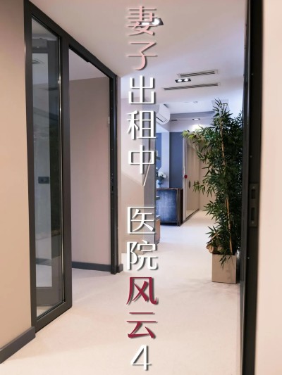 [FTL] 妻子出租中：医院风云04