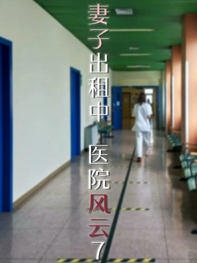 [FTL] 妻子出租中：医院风云07