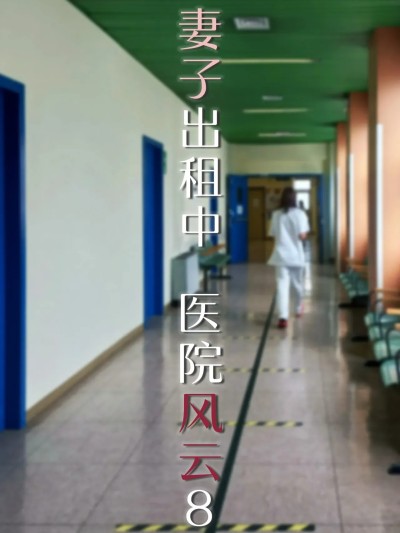 [FTL] 妻子出租中：医院风云08
