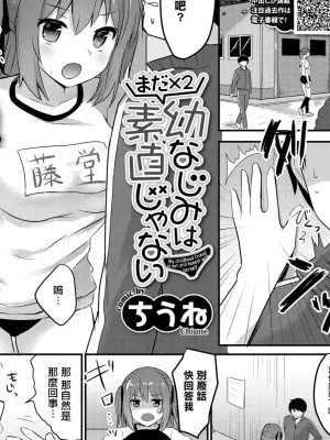 [ちうね] まだ×2幼なじみは素直じゃない (コミックエウロパ Vol.17) [中国翻訳]