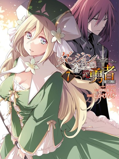 宅在魔王城堡的原勇者 THE COMIC/在迷宫生活的原勇者 THE COMIC [枯忘草汉化组] [しかげなぎ/峰崎龙之介]ダンジョン暮らしの元勇者 THE COMIC