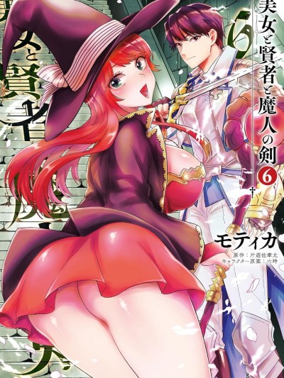 美女与贤者与魔人之剑 [一色汉化组] [モティカ/片游佐牵太/六时] 美女と贤者と魔人の剣