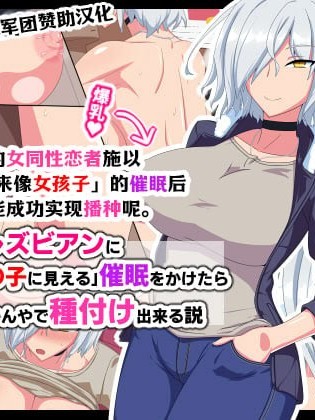 [凯撒军团赞助汉化] [秘密结社ヴァニタス] 男嫌いのレズビアンに「自分が女の子に见える」催眠をかけたらなんやかんやで种付けできる説