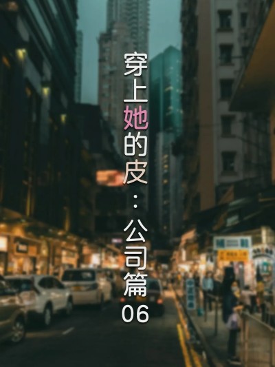 [FTL] 穿上她的皮：公司篇06