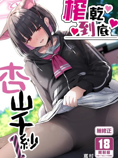 [ほるもんカレー (鸢村)] とことんやっちゃう杏山カズサ (ブルーアーカイブ) [中国翻訳] [无修正] [DL版]