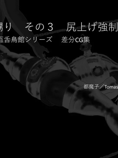（有条色狼汉化） [都魔子] SM紧缚 尿道嬲り その1 后ろからSM紧缚 尿道嬲り その3 尻上げ强制开脚