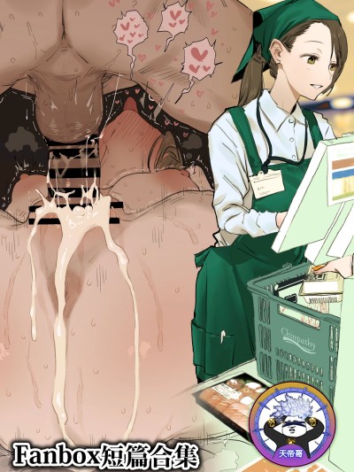 [天帝哥个人汉化] [ぽりうれたん] Fanbox短编まとめ