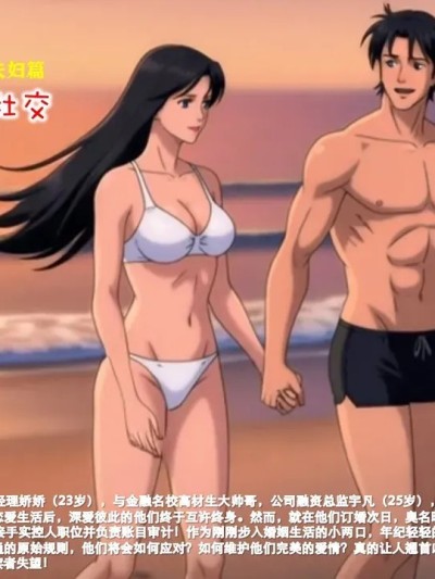 新婚期社交 – 娇娇夫妇篇