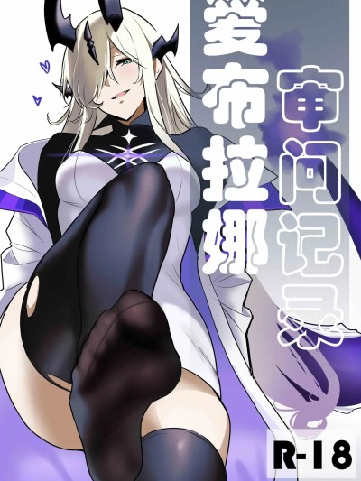 [PDC]爱布拉娜的审问记录