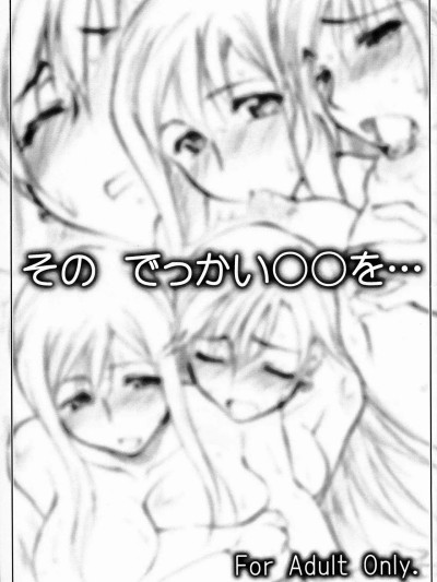 (サンクリ31) [沙悟荘 (瀬浦沙悟)] その でっかい○○を・・・ (アリア) [中国翻訳]