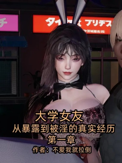 大学女友从暴露到被淫的真实经历 01