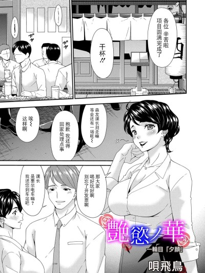 [BLUE氪个人翻译] [呗飞鸟] 艶欲ノ华 一轮目「夕顔」 (コミックマグナム Vol.195) [中国翻訳]