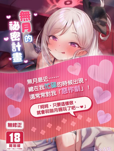 无月的祕密计画 (C104)[もれりあすたんだーど (しゅる版)] ムツキちゃんのけいかく (ブルーアーカイブ) [中国翻訳] [无修正] [DL版]