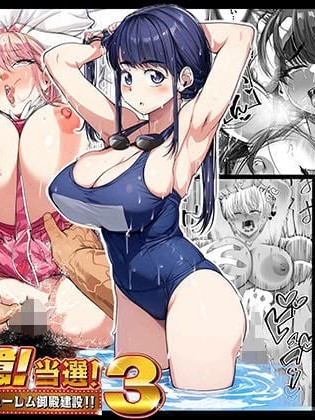 [なのかH] 宝くじ12亿!当选!〜エロに全投资して、ハーレム御殿建设!!3 [中国翻訳] [DL版]