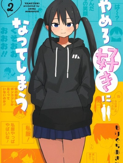 快住手!不然我就要喜欢上你了啊 [绿茶汉化组] [もりぐちあきら] やめろ好きになってしまう