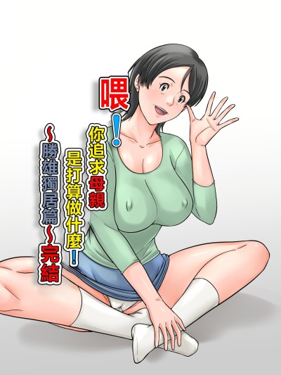 [ほよよ堂] こら！あんた母亲を口説いて何しようっていうの！〜カツオ独り暮らし编〜完结 [中国翻訳]