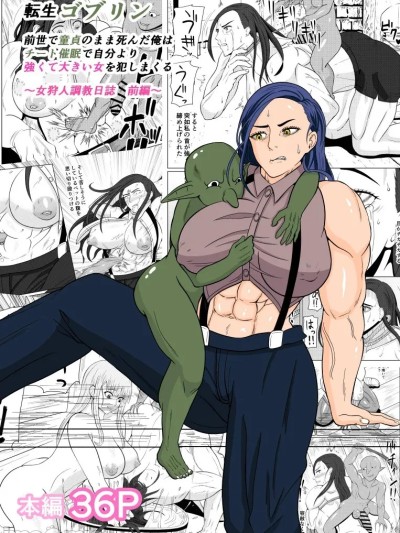 [ゴブリン] 転生ゴブリン～前世で童贞のまま死んだ俺はチート催眠で自分より强くて大きい女を犯しまくる 女狩人调教日誌 后编～ [中国翻訳]