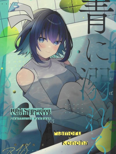 [禁漫汉化组](C106)[e_haz(すのはら风香)]青に溺れる(16bitセンセーション)[中国翻訳]