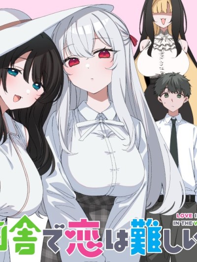 在乡下谈恋爱真难 [攸望汉化组] [ねこうめ] 田舎で恋は难しい!?