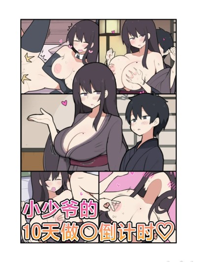 [白杨汉化组] [しつー] 10日后にＳ〇Ｘする若旦那 [中国翻訳]