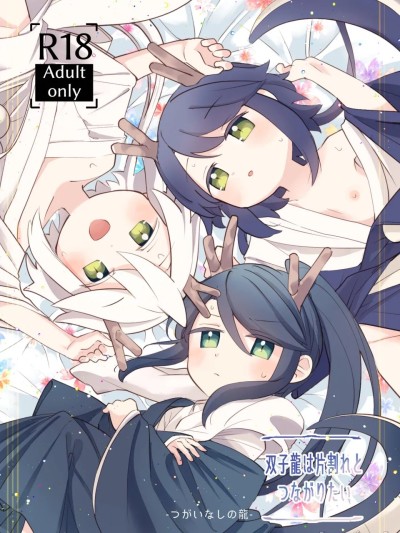 【unii】双子龙は片割れとつながりたい-つがいなしの龙-