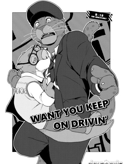 [酥米饼个人汉化] (関西けもケット5) [千松茶屋 (かまど)] WANT YOU KEEP ON DRIVIN’ (ズートピア)