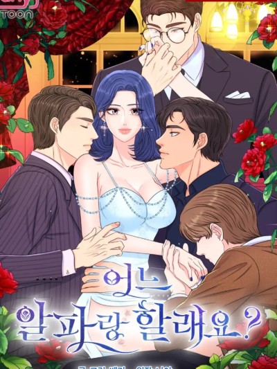 想要选哪一个Alpha?