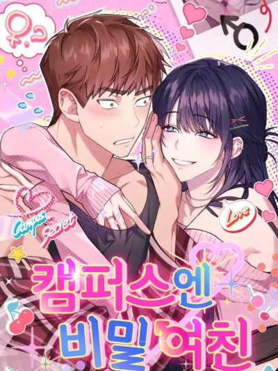 校园秘密女友♡