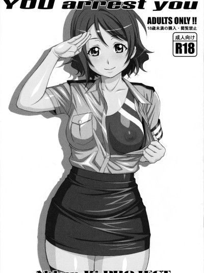 (C90) [あっかんBi～ (柳ひろひこ)] YOU arrest you (ラブライブ! サンシャイン!!) [中国翻訳]