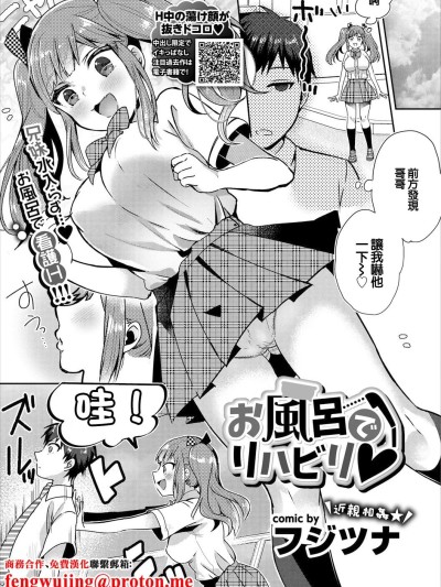 [フジツナ] お风吕でリハビリ♥ (コミックエウロパ Vol.17) [中国翻訳]