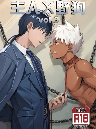 [アミノ(Aminor)] 主人X野狗 vol.3 [中国语][无修正]