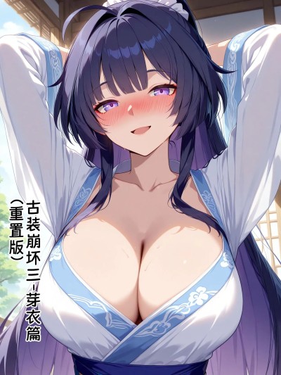 [黄色固体胶（zzzzz）] 古装崩坏三-芽衣篇（重置版)