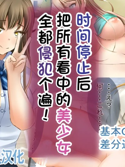 时间停止后把看中的美少女全都侵犯个遍【蓝枫个人翻译】 [丘のロンロン春の道♪] 时间停止で目に付いた美少女を犯しつくす!