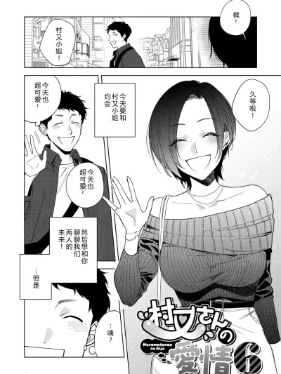 [XY个人翻译] [Digital] [井云くす] 村又さんの爱情6 (村又さんの爱情) [中国翻訳] [DL版]