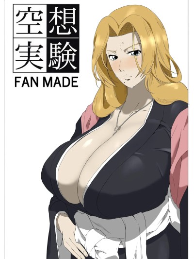 [SH个人汉化] [ちーまろん] 空想実験ファンメイド BLEACH 松本乱菊编 (ブリーチ) [中国翻訳]