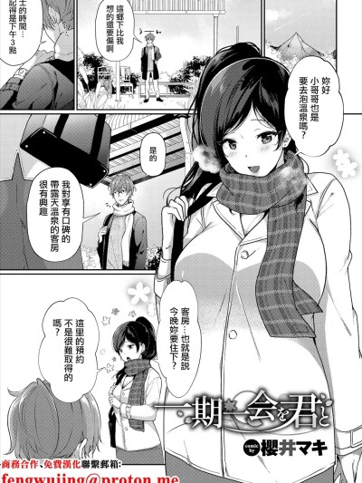 [樱井マキ] 一期一会を君と。