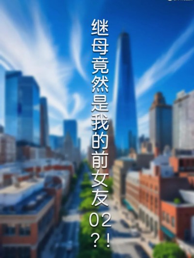 [FTL] 继母竟然是我的前女友?!02