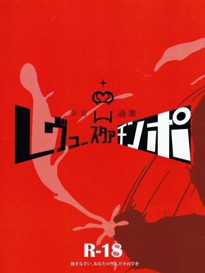 [不咕鸟汉化组] (C96) [Nishill (Nipponitest、Syoya3)] 少女过激レヴュースタァチンポ (少女☆歌剧 レヴュースタァライト) [中国翻訳]