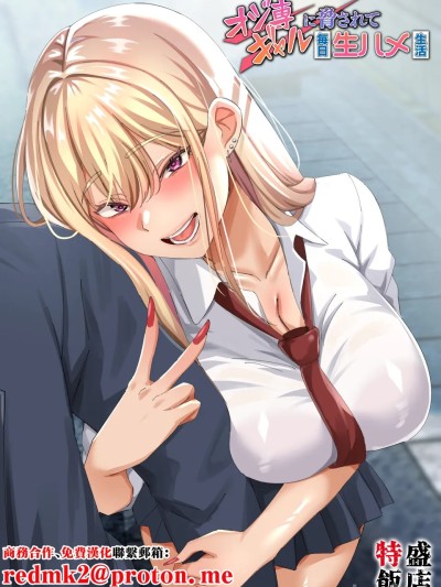 オジ専ギャルに胁されて毎日生ハメ生活 (オリジナル)