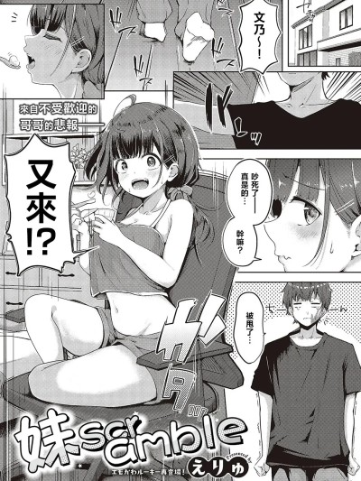 [えりゅ] 妹すくらんぶるっ (コミック エグゼ 48) [中国翻訳] [DL版]