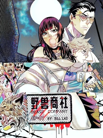 [中文上色] (猥琐彪叔) 野兽商社 BEAST COMPANY EP-01 有码