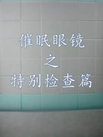 【流星】催眠眼镜 4 特别检查
