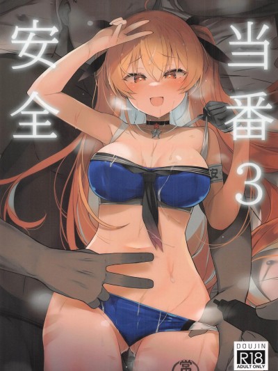 [禁漫汉化组](C106)[NEW.(shin)]安全当番3(舰队これくしょん -舰これ-)[中国翻訳]