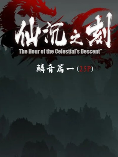 [Goatwillow] 仙沈之刻01