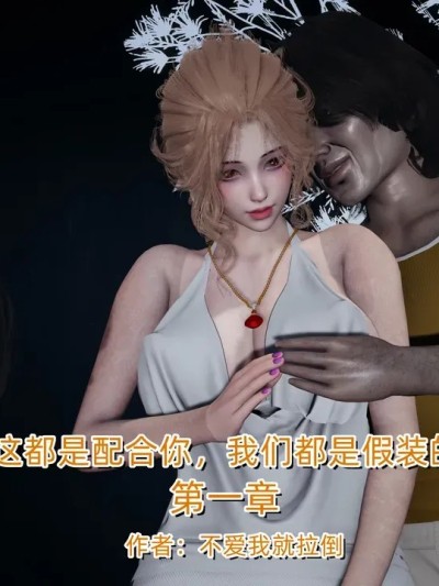 这都是配合你，我们都是假装的第一章