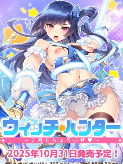 [Girl’s Software]ウィッチハンター〜2号もちょろいぜ〜 魔法少女猎人～2号也不在话下～