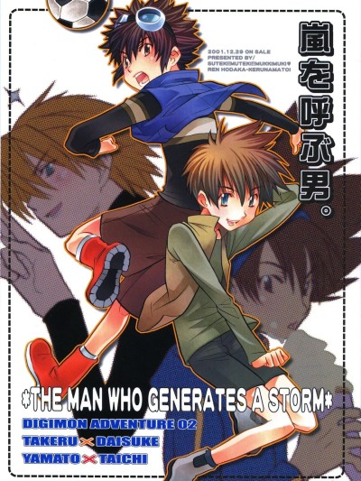 [的井けるな] 岚を呼ぶ男。 (デジモンアドベンチャー02)