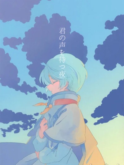 [はちょ] 君の声を待つ夜 (テイルズ オブ ゼスティリア)